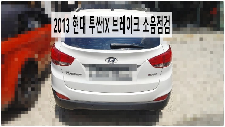  2013 현대 투싼IX 브레이크 소음점검 , 부천벤츠BMW수입차정비전문점 부영수퍼카