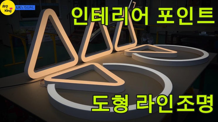  [직부형] 차별화된 공간의 시작, 인테리어 포인트! 도형 라인조명