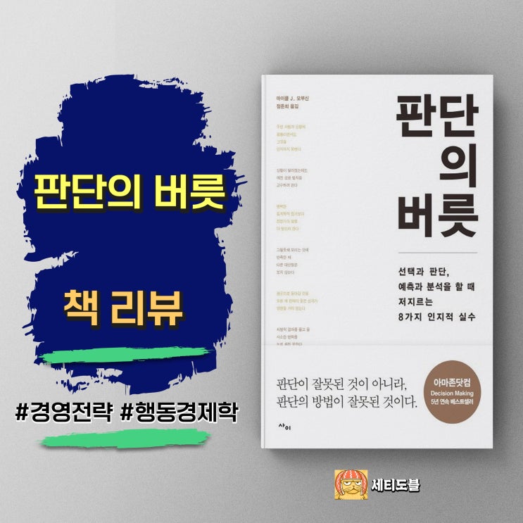  <판단의 버릇> 똑똑한 사람이 더 쉽게 빠지는 8가지 함정