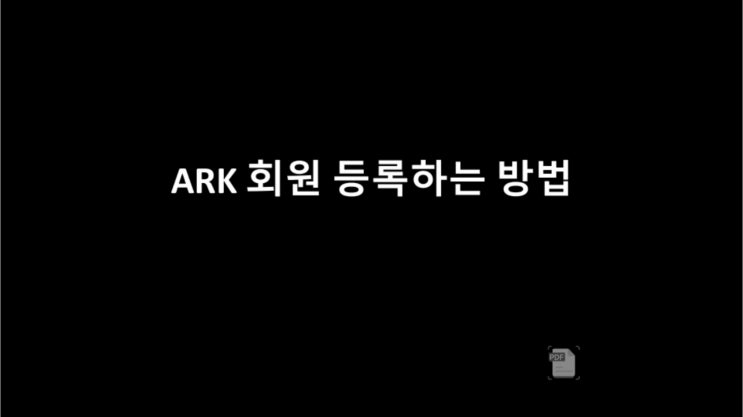  ARK(아크)디파이(DeFAI)-회원등록 및 추천방법(1)