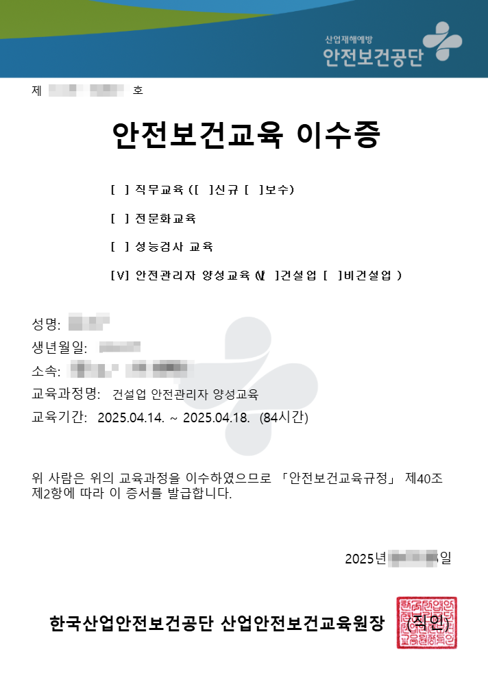  건설업 안전관리자 양성교육 수료후 협회등록