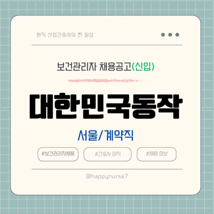  [계약직,신입] 대한민국동작 보건관리자 채용(공공기관, 서울 동작구 근무)
