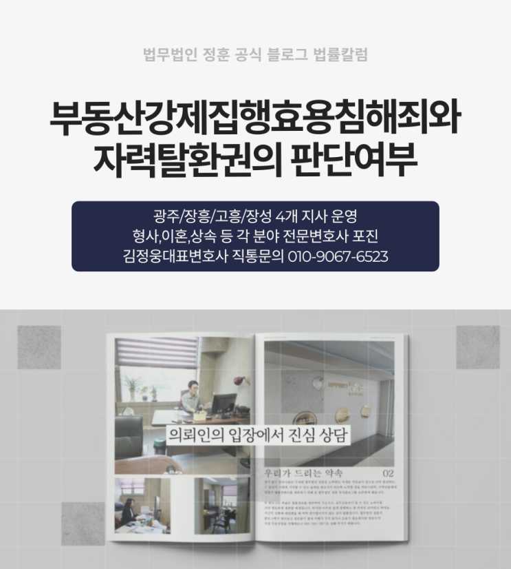  부동산강제집행효용침해죄와 자력탈환권의 판단여부 광주명도소송변호사