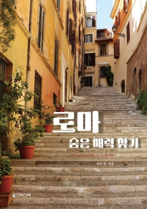  독후감: 최순원 저자의 『로마 숨은 매력 찾기』