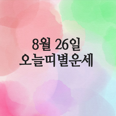  2025년 8월 26일 화요일 오늘의 띠별운세