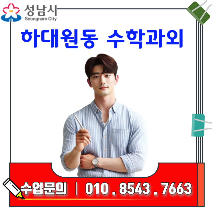  성남 하대원동 고등 수학과외 기초부터 내신·모의고사까지