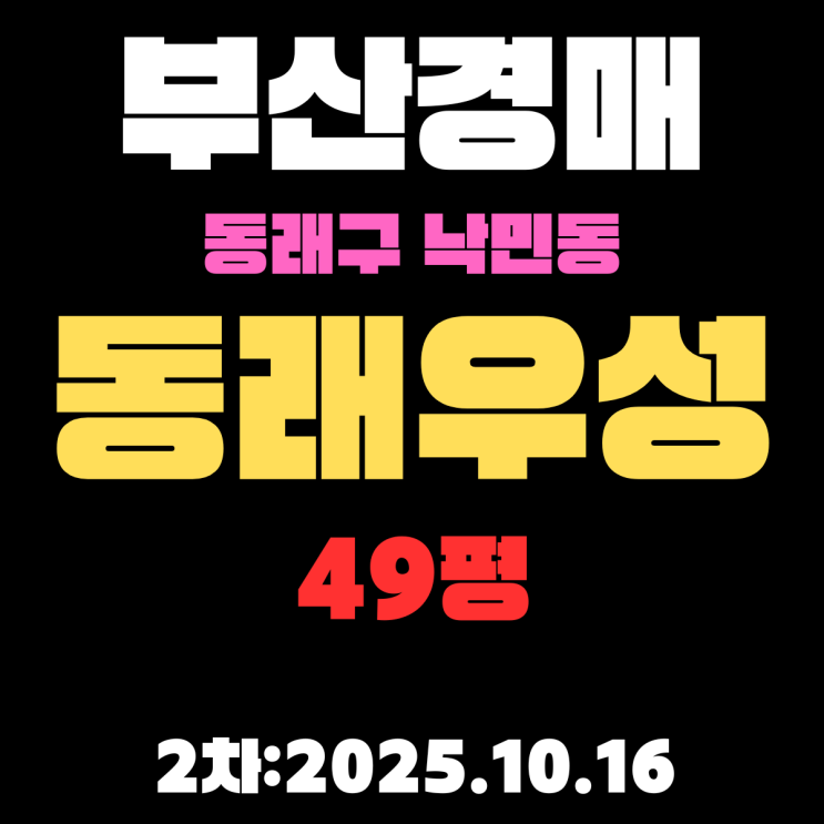  동래우성 49평 부산 아파트 경매 물건