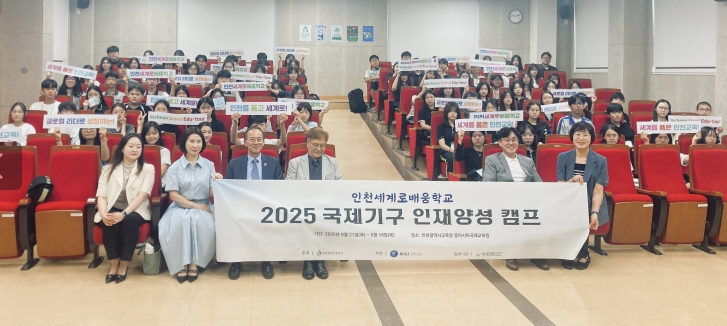 인천광역시교육청동아시아국제교육원, ‘2025 국제기구 인재 양성 캠프’ 운영