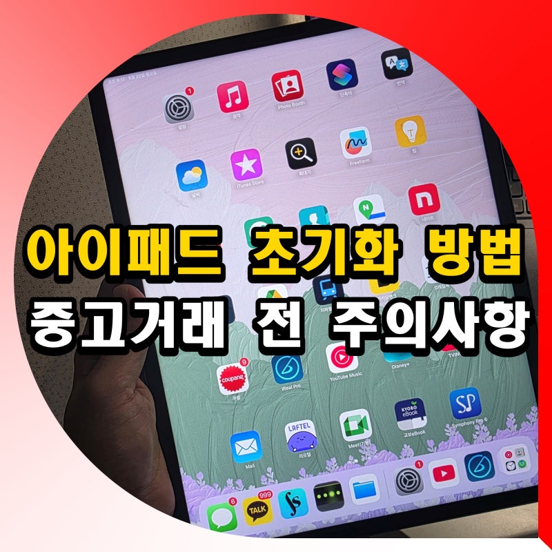 아이패드 공장 초기화 방법 중고 거래 판매 전 주의사항