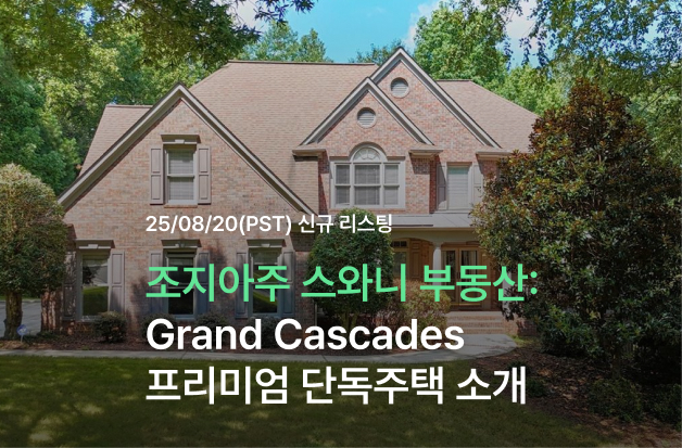  [조지아 스와니 부동산] Grand Cascades프리미엄 단독주택 소개