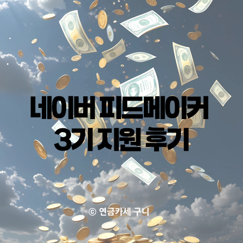  네이버 피드메이커 3기 지원 후기