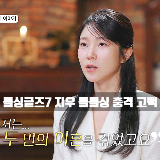 <b>돌싱글즈7 지우 돌돌싱</b> 고백 , 7화 드디어 자녀 유무 공개 (ft.... 