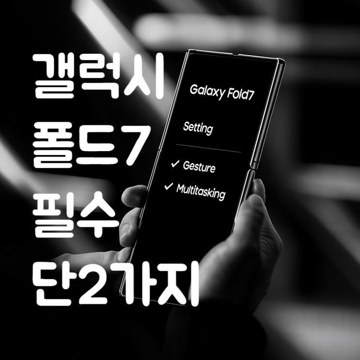  갤럭시 폴드7 필수 설정 단 2가지 (제스처 & 멀티태스킹)