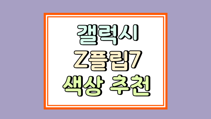  갤럭시z 플립7 색상 추천 인기 선호도 순위