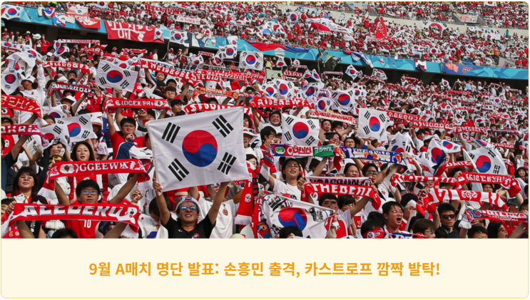  9월 A매치 명단 발표: 손흥민 출격, 카스트로프 깜짝 발탁!