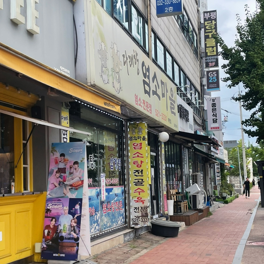 다래향염소마을 부평점 사진 3