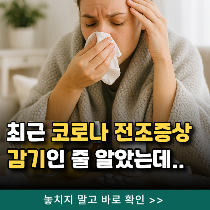  최근 코로나 전조증상, 감기 냉방병인 줄 알았더니..