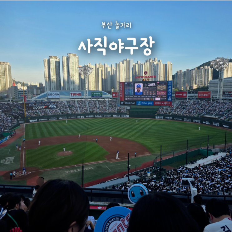  부산 야구장 롯데자이언츠 사직구장 중앙상단석 51블럭 7열 시야