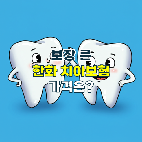 한화생명 튼튼이 치아보험 보장 대비 가격은?