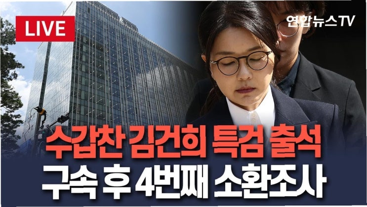 <b>김건희</b>, 구속 만료일 기로… 특검, 29일 <b>기소</b> 임박, 긴장감 최고조