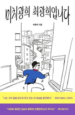  독후감: 최광희의 "미치광희 최광희입니다"