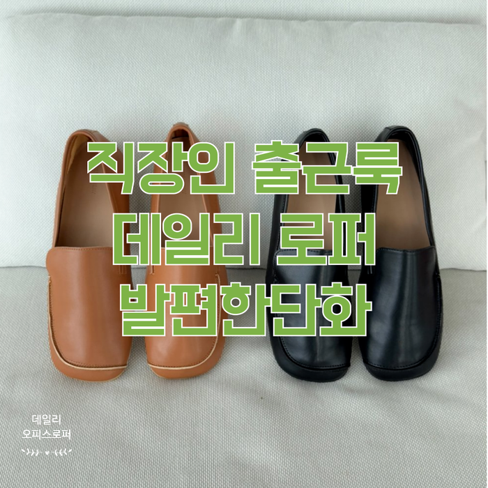  발이 편한 직장인 출근룩 데일리 플랫 로퍼 단화