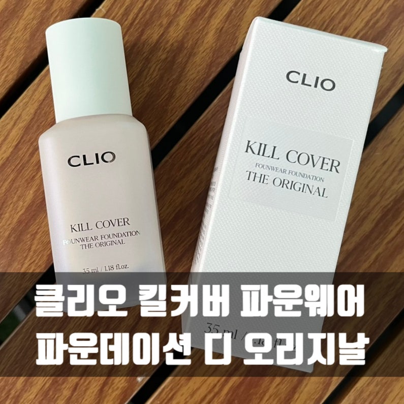 올리브영 촉촉하고 데일리로 사용하기 좋은 클리오 킬커버 파운웨어 파운데이션 디오리지날