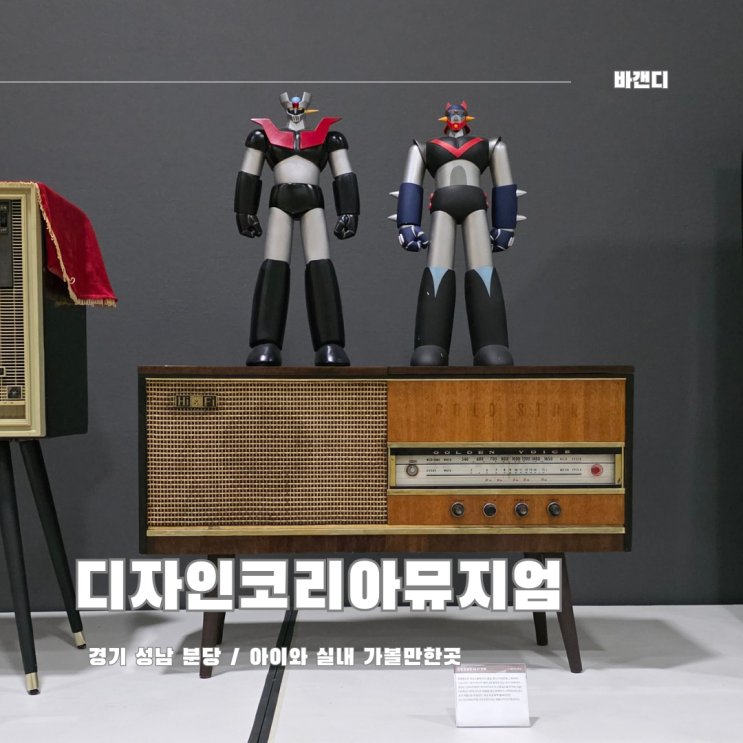  성남 분당 실내 아이와 가볼만한곳 디자인코리아뮤지엄