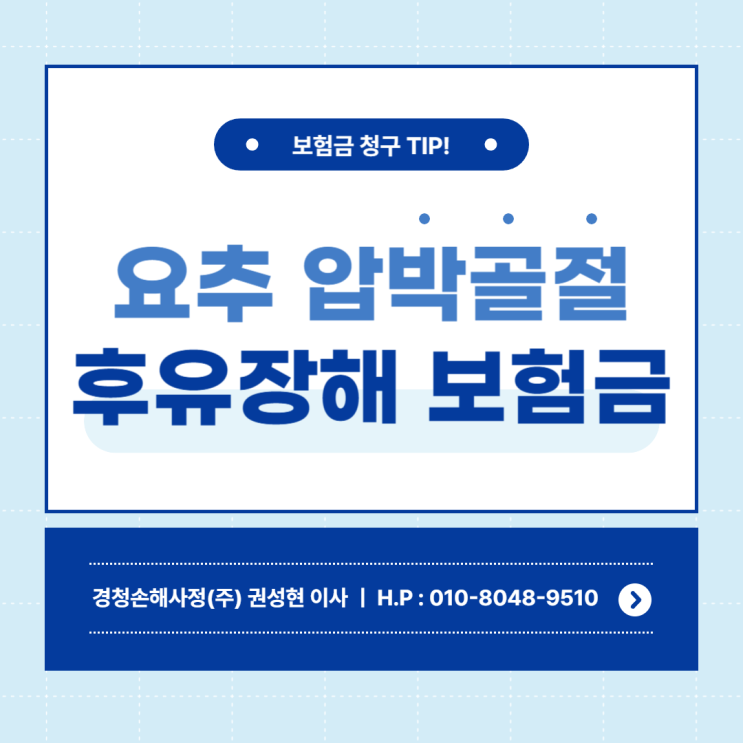  요추 압박골절 후유장해에 대해 아시나요?