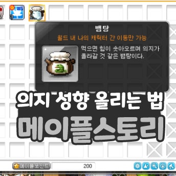  메이플스토리 의지 성향 올리는 법
