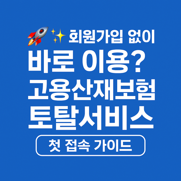   회원가입 없이 바로 이용? 고용산재보험 토탈서비스 첫 접속 가이드