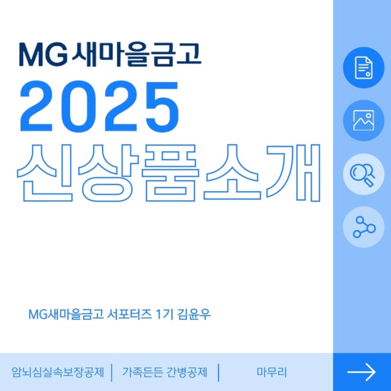 [엠지니어스] 2025 새마을금고보험 신상품 출시! 「MG365 가족든든 간병공제」 & 「MG 암·뇌·심 ....