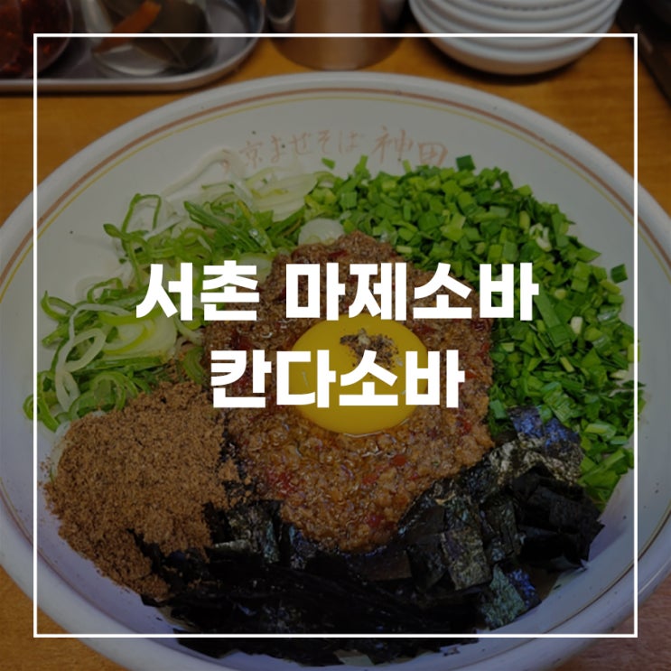  서촌 마제소바 맛집 칸다소바 경복궁점 웨이팅