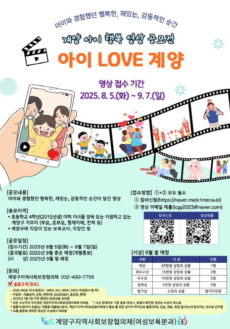 계양구지역사회보장협의체, 계양 아이 행복 영상 공모전 개최