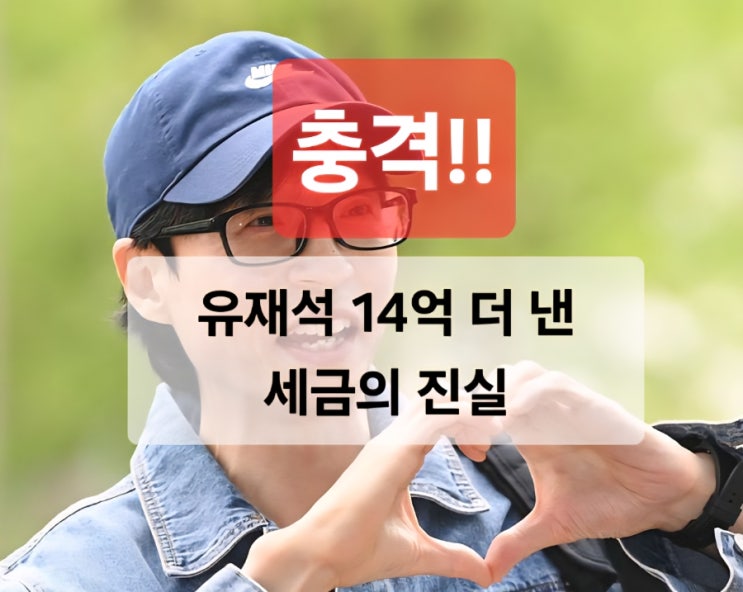  충격! 유재석, 100억 벌고 남들보다 14억 더 낸 세금의 진실