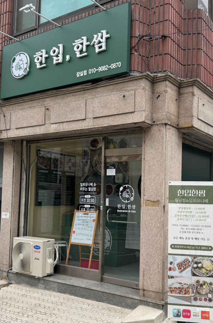  [송파 문정] 문정동 밀푀유나베 월남쌈 한입, 한쌈 잠실점