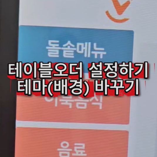  테이블오더 배경 이렇게 바꾸세요! 매장 분위기 살리는 꿀팁 공개