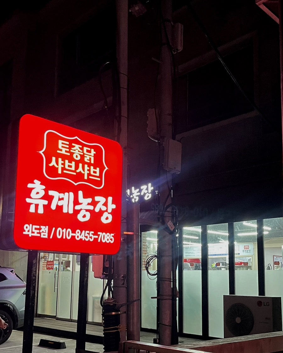 휴계농장 외도점 사진 1