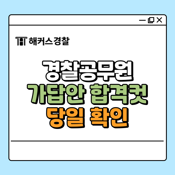  경찰공무원 시험 발표 전 가답안 합격컷 8/30(토) 당일 확인하는 방법은?