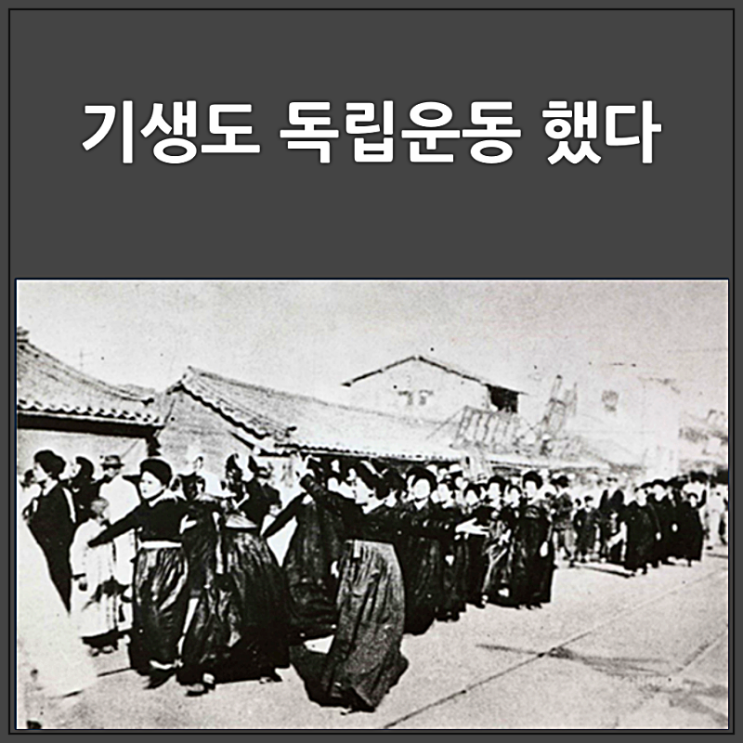  기생이 독립운동을?