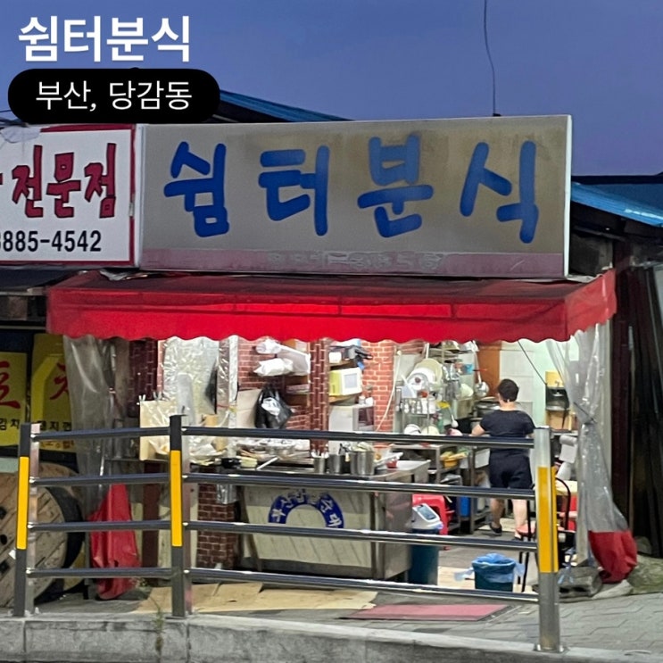  부산 당감동 맛집 쉼터분식