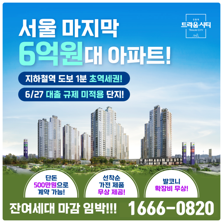  신풍역 트라움시티 아파트 분양 모델하우스 분양가 전격공개
