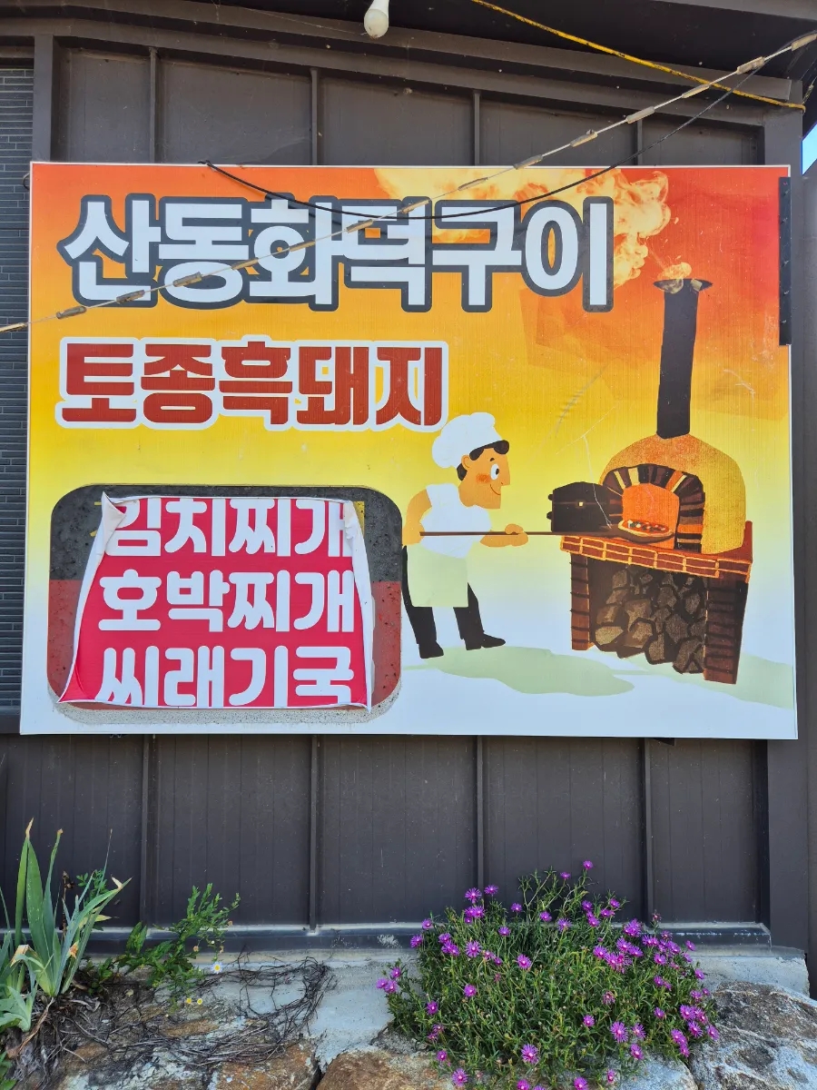 산동화덕구이 사진 2
