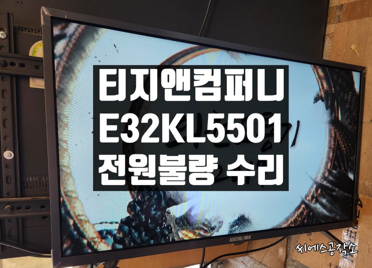  티지앤컴퍼니 E32KL5501 LEDTV 이마트티비수리. 전원이 안켜져요.