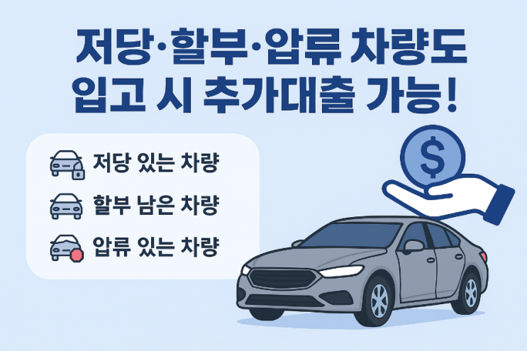   저당·할부·압류 차량도 입고 시 추가대출 가능!