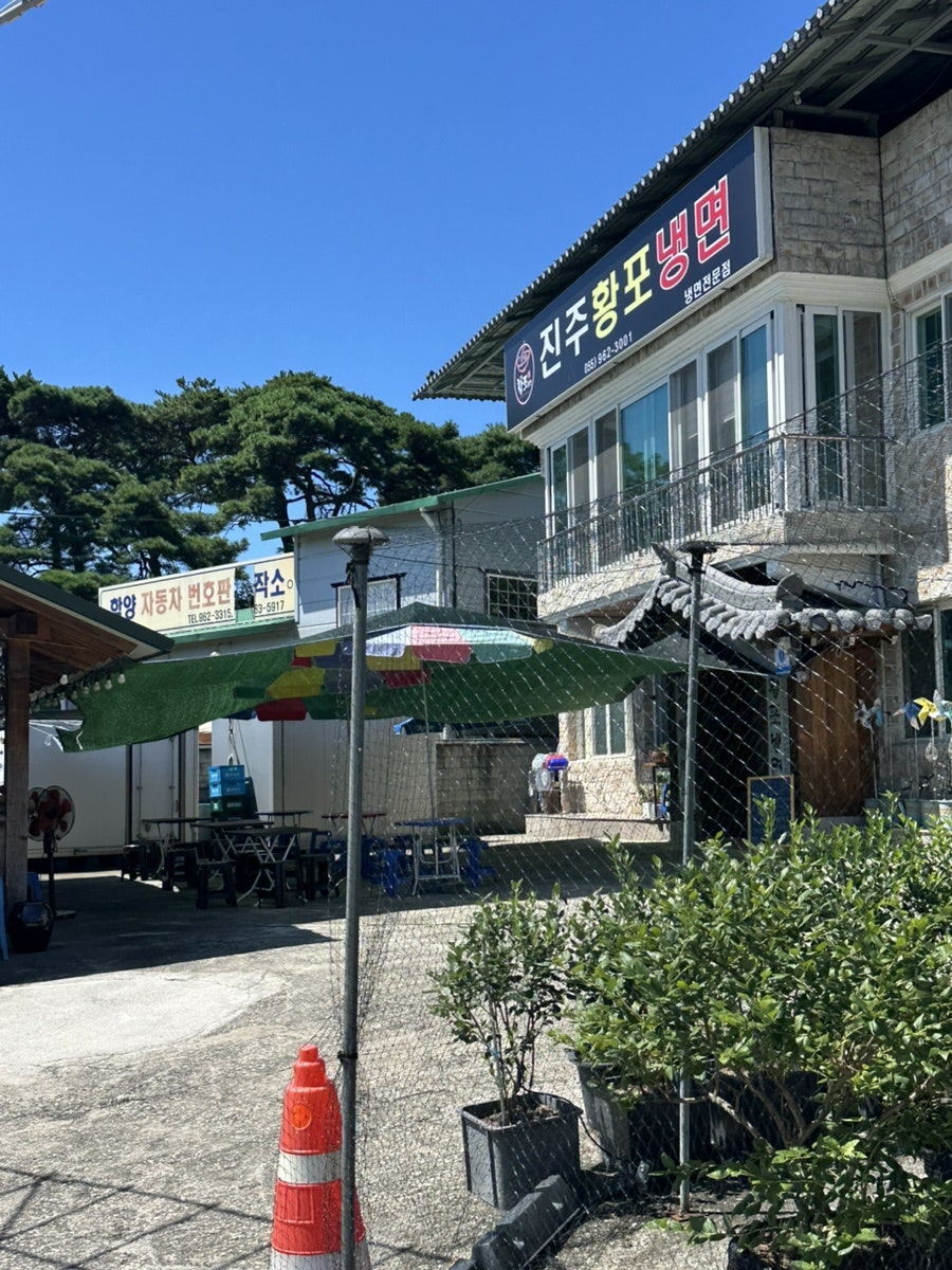 진주황포냉면 사진 2