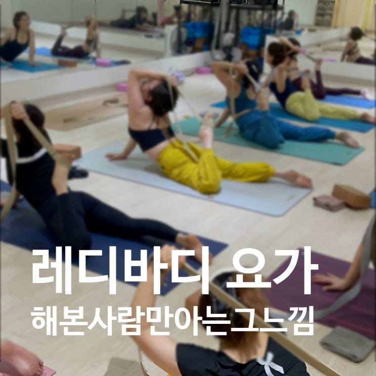  탄현 헬스장 요가 해본 사람만 아는 그 차이