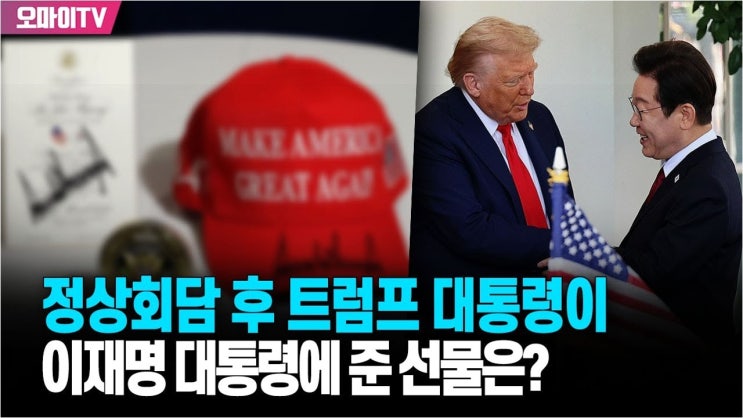 <b>트럼프</b>도 반한 '<b>나이스 펜</b>', 이재명 대통령의 특별한 선물 외교