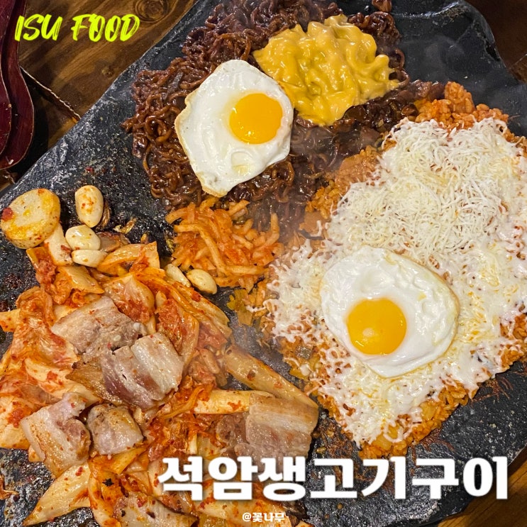  냄새 안 배는 100평 규모 삼겹살 맛집, 이수역 맛집 석암생소금구이