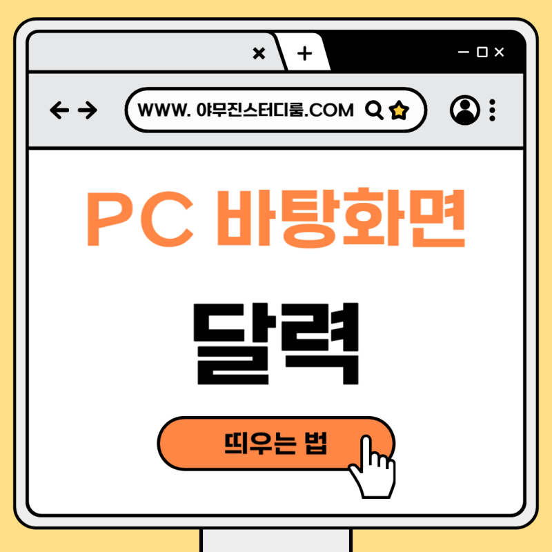PC 바탕화면에 달력 띄우는 법, 무료 달력 프로그램 추천